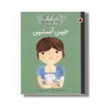 کتاب جین آستین (زنان کوچک رویاهای دور و دراز) اثر ام ایزابل سانچز وگارا ترجمه مریم فیاضی نشر شهر قلم - تصویر 3