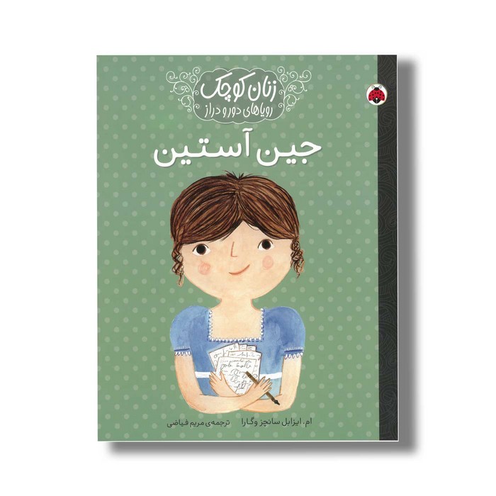 کتاب جین آستین (زنان کوچک رویاهای دور و دراز) اثر ام ایزابل سانچز وگارا ترجمه مریم فیاضی نشر شهر قلم کتاب جین آستین (زنان کوچک رویاهای دور و دراز) اثر ام ایزابل سانچز وگارا ترجمه مریم فیاضی نشر شهر قلم - تصویر 1