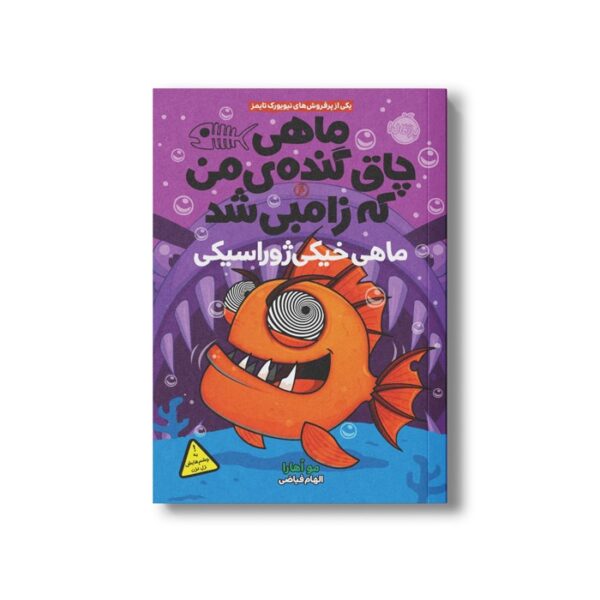 کتاب ماهی چاق گنده من که زامبی شده 6 (ماهی خیکی ژوراسیکی) اثرمو اهارا ترجمه الهام فیاضی نشر پرتقال - تصویر 2