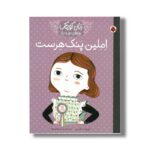 کتاب املین پنک هرست (زنان کوچک رویاهای دور و دراز) اثر لیزابت کایزر ترجمه وحید مهمان نواز نشر شهر قلم - تصویر 3