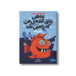 کتاب ماهی چاق گنده من که زامبی شده 2 (دم باله) اثرمو اهارا ترجمه الهام فیاضی نشر پرتقال - Image 3