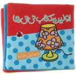 کتاب وسایل خانه (اولین کتاب نی نی ها) نشر شهر قلم - تصویر 2