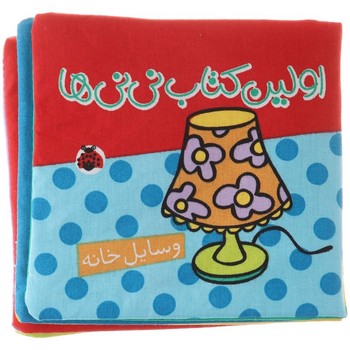 کتاب وسایل خانه (اولین کتاب نی نی ها) نشر شهر قلم کتاب وسایل خانه (اولین کتاب نی نی ها) نشر شهر قلم - تصویر 1