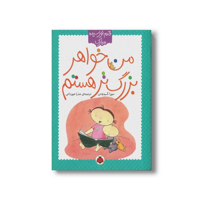 کتاب من خواهر بزرگ تر هستم (قدم نو رسیده مبارک) اثر نورا گیدوس ترجمه عذرا جوزدانی نشر شهر قلم کتاب من خواهر بزرگ تر هستم (قدم نو رسیده مبارک) اثر نورا گیدوس ترجمه عذرا جوزدانی نشر شهر قلم - تصویر 1