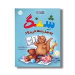 کتاب شنگ به مدرسه می رود (شنگ و شنگبان) اثر سم گارتن ترجمه آرزو قلی زاده نشر پرتقال - تصویر 2
