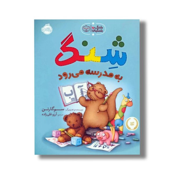 کتاب شنگ به مدرسه می رود (شنگ و شنگبان) اثر سم گارتن ترجمه آرزو قلی زاده نشر پرتقال - تصویر 3