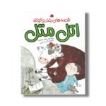 کتاب قصه های بلند و کوتاه اتل متل اثر لاله جعفری نشر شهر قلم - تصویر 3
