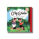 کتاب مامان چای (ایران من) اثر مجید راستی نشر شهر قلم - تصویر 2