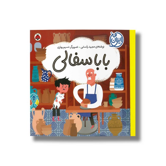 کتاب بابا سفالی (ایران من) اثر مجید راستی نشر شهر قلم کتاب بابا سفالی (ایران من) اثر مجید راستی نشر شهر قلم - تصویر 1
