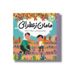 کتاب مامان زعفرانی (ایران من) اثر مجید راستی نشر شهر قلم - تصویر 2