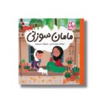 کتاب مامان سوزنی (ایران من) اثر مجید راستی نشر شهر قلم - تصویر 3