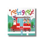 کتاب بریم و بیایم با اتوبوس اثر محمود برآبادی نشر شهر قلم - تصویر 3