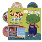 کتاب قورباغه کوچولو دنبال چی می گرده اثر جنی هو ترجمه وحید مهمان نواز نشر شهر قلم - تصویر 2