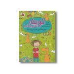 کتاب موس ها آخرین نفر را می بوسند (لوتا و زندگی پرماجرا 6) اثر آلیس پانترمولر ترجمه لیلا قنبریان نشر شهر قلم - تصویر 3