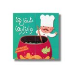 کتاب شغل ها و ابزارها (کتاب کشویی) اثر غزاله کیان نشر شهر قلم - تصویر 3
