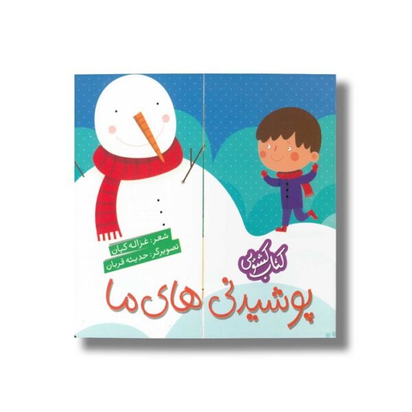 کتاب پوشیدنی های ما (کتاب کشویی) اثر غزاله کیان نشر شهر قلم - تصویر 3