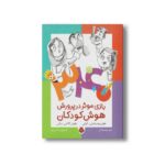 کتاب 340 بازی موثر در پرورش هوش کودکان (هوش موسیقیایی آوایی هوش کلامی زبانی) اثر گروه نویسندگان نشر شهر قلم - تصویر 3