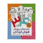 کتاب 340 بازی موثر در پرورش هوش کودکان (هوش اخلاقی معنوی هوش احساسی هیجانی) اثر گروه نویسندگان نشر شهر قلم - تصویر 2
