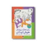 کتاب 340 بازی موثر در پرورش هوش کودکان (هوش منطقی ریاضی هوش دیداری فضایی) اثر گروه نویسندگان نشر شهر قلم - تصویر 3