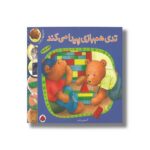 کتاب تدی هم بازی پیدا می کند (ماجراهای تدی) اثر آلیسون رنلدز ترجمه الهام دارونی نشر شهر قلم