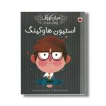 کتاب استیون هاوکینگ (مردان کوچک رویاهای دور و دراز) اثر ام ایزابل سانچز وگارا ترجمه حمیده جمالی هنجنی نشر شهر قلم - تصویر 2