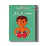کتاب محمدعلی کلی (مردان کوچک رویاهای دور و دراز) اثر ام ایزابل سانچز وگارا ترجمه حمیده جمالی هنجنی نشر شهر قلم - تصویر 2
