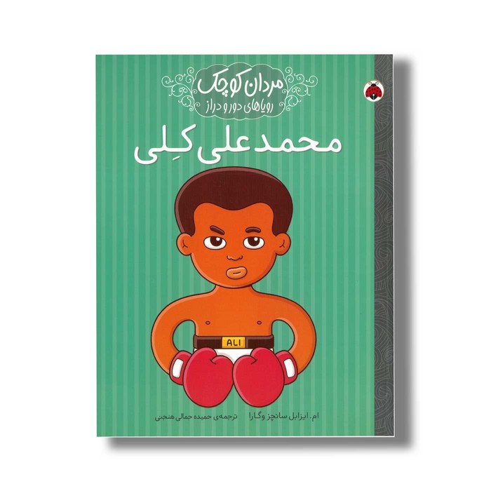 کتاب محمدعلی کلی (مردان کوچک رویاهای دور و دراز) اثر ام ایزابل سانچز وگارا ترجمه حمیده جمالی هنجنی نشر شهر قلم کتاب محمدعلی کلی (مردان کوچک رویاهای دور و دراز) اثر ام ایزابل سانچز وگارا ترجمه حمیده جمالی هنجنی نشر شهر قلم - تصویر 1