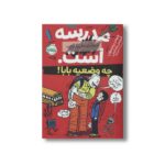کتاب مدرسه...است لطفا جای خالی را پر کنید 1 (چه وضعیه بابا) اثر جیمز پترسون و کریس تبتس ترجمه امیر حسین دانشور کیان نشر پرتقال - تصویر 3