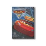کتاب ماشین ها 3 اثر آلساندرو سیستی ترجمه تارا کمانگر نشر سفیدسار - تصویر 3