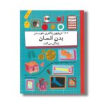 کتاب 100 تریلیون باکتری خوب در بدن انسان زندگی می کنند (شمارش معکوس بزرگ) اثر پل راکت ترجمه کاوه فیض اللهی نشر  فاطمی