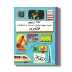 کتاب 2/67 تریلیون جست و جوی اینترنتی در سال با استفاده از فناوری (شمارش معکوس بزرگ) اثر پل میسون ترجمه کیوان فیض اللهی نشر فاطمی - تصویر 3