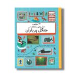 کتاب 30 میلیون حشره مختلف در جنگل پر باران (شمارش معکوس بزرگ) اثر پل راکت ترجمه باران و کاوه فیض اللهی نشر فاطمی - تصویر 2