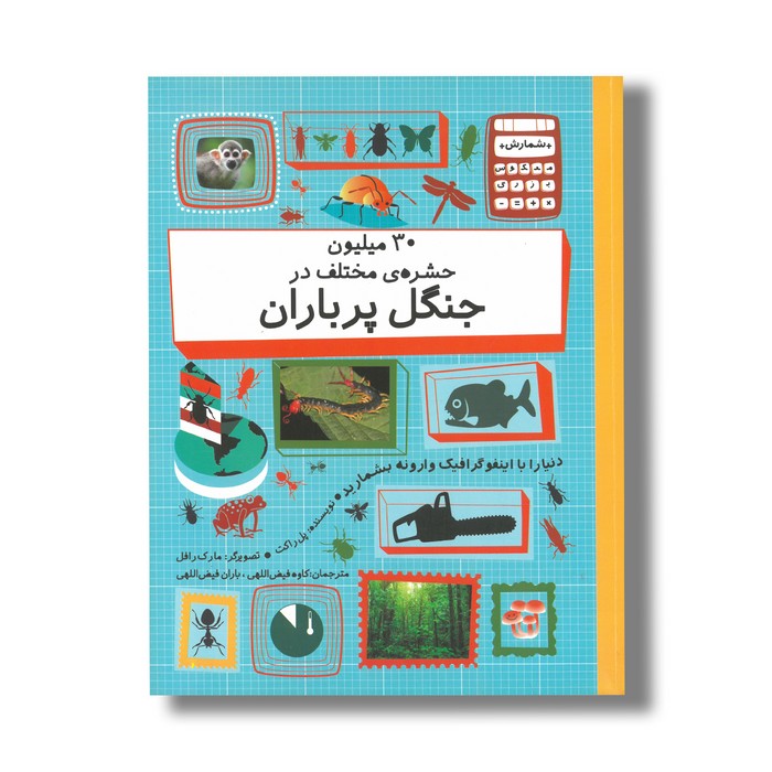 کتاب 30 میلیون حشره مختلف در جنگل پر باران (شمارش معکوس بزرگ) اثر پل راکت ترجمه باران و کاوه فیض اللهی نشر فاطمی کتاب 30 میلیون حشره مختلف در جنگل پر باران (شمارش معکوس بزرگ) اثر پل راکت ترجمه باران و کاوه فیض اللهی نشر فاطمی - تصویر 1