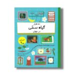 کتاب ده هزار گیاه سمی در جهان (شمارش معکوس بزرگ) اثر پل راکت ترجمه طاهره رنجبر نشر فاطمی