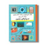 کتاب هفت کوینتیلیون و پانصد کوادریلیون دانه شن روی سیاره زمین (شمارش معکوس بزرگ) اثر پل راکت ترجمه کیوان فیض اللهی نشر فاطمی - تصویر 2