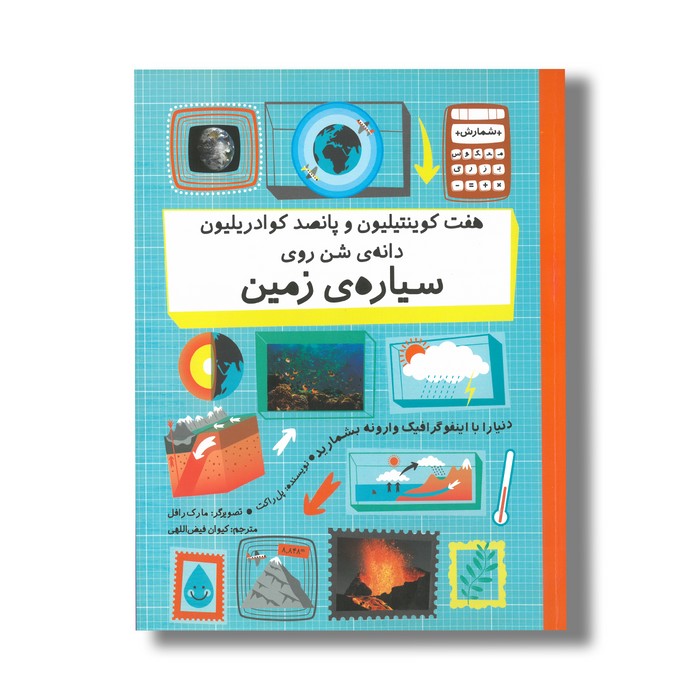 کتاب هفت کوینتیلیون و پانصد کوادریلیون دانه شن روی سیاره زمین (شمارش معکوس بزرگ) اثر پل راکت ترجمه کیوان فیض اللهی نشر فاطمی کتاب هفت کوینتیلیون و پانصد کوادریلیون دانه شن روی سیاره زمین (شمارش معکوس بزرگ) اثر پل راکت ترجمه کیوان فیض اللهی نشر فاطمی - تصویر 1