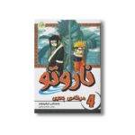 کتاب مرحله بعدی (ناروتو 4) اثر ماساشی کیشیموتو ترجمه سودابه نصراللهی و نگین رمضانی نشر پسته خندان - تصویر 3