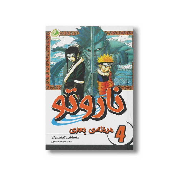 کتاب مرحله بعدی (ناروتو 4) اثر ماساشی کیشیموتو ترجمه سودابه نصراللهی و نگین رمضانی نشر پسته خندان کتاب مرحله بعدی (ناروتو 4) اثر ماساشی کیشیموتو ترجمه سودابه نصراللهی و نگین رمضانی نشر پسته خندان - تصویر 1