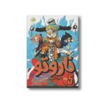 کتاب حریفان (ناروتو 5) اثر ماساشی کیشیموتو ترجمه رویا عبادی نشر پسته خندان