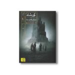 کتاب مردگان قلعه سیاه (گورشاه 5) اثر سیامک گلشیری نشر افق - Image 3