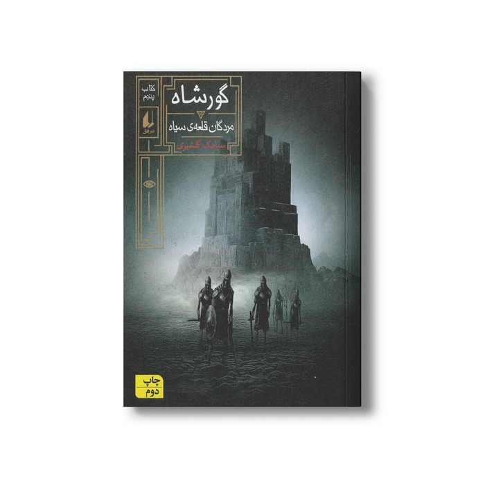 کتاب مردگان قلعه سیاه (گورشاه 5) اثر سیامک گلشیری نشر افق کتاب مردگان قلعه سیاه (گورشاه 5) اثر سیامک گلشیری نشر افق - Image 1