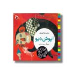 کتاب اپوش دیو (بهترین نویسندگان ایران) اثر محمدرضا یوسفی نشر شهر قلم - Image 2