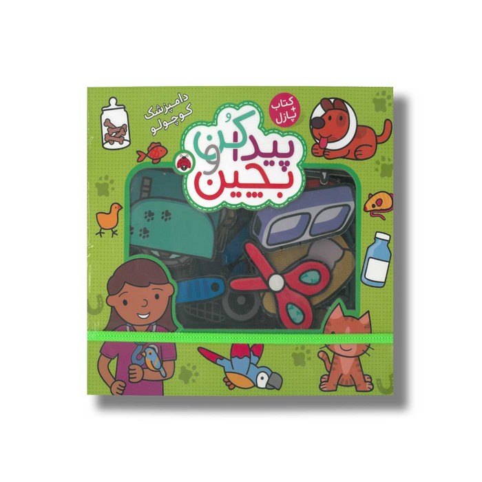 کتاب دامپزشک کوچولو (پیدا کن و بچین) اثر راجر پردی ترجمه آیدین فرهت نشر شهر قلم کتاب دامپزشک کوچولو (پیدا کن و بچین) اثر راجر پردی ترجمه آیدین فرهت نشر شهر قلم - تصویر 1