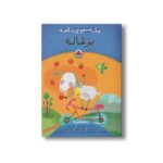 کتاب یک اسم و چند قصه بزغاله اثر جمعی از نویسندگان انتشارات شهر قلم
