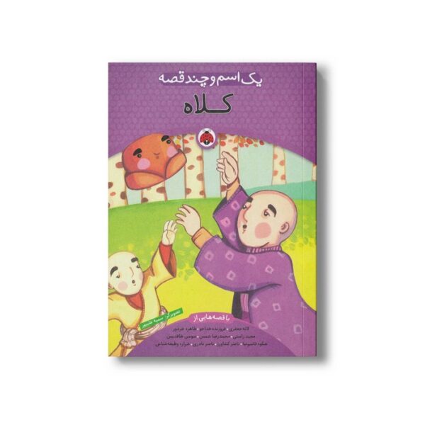 کتاب یک اسم و چند قصه کلاه اثر گروه نویسندگان نشر شهر قلم - Image 3