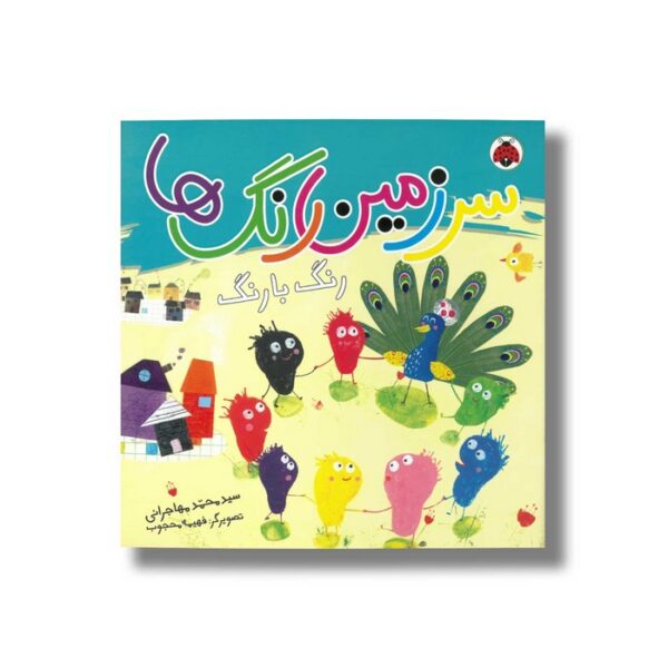 کتاب سرزمین رنگ ها رنگ با رنگ اثر سید محمد مهاجرانی نشر شهر قلم - Image 2