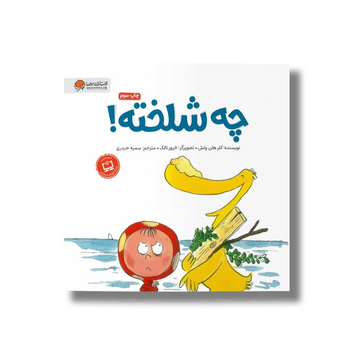 کتاب چه شلخته اثر کلر هلن ولش ترجمه سمیه حیدری نشر مهرسا کتاب چه شلخته اثر کلر هلن ولش ترجمه سمیه حیدری نشر مهرسا - Image 1
