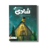 کتاب شادی اثر نیکلا ادواردز ترجمه سمیه حیدری نشر مهرسا