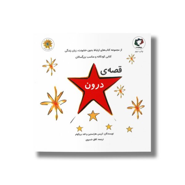 کتاب قصه درون اثر کریس هارتستین و للند بریگهام ترجمه آفاق خسروی نشر بازی و اندیشه - Image 2