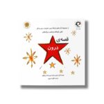 کتاب قصه درون اثر کریس هارتستین و للند بریگهام ترجمه آفاق خسروی نشر بازی و اندیشه
